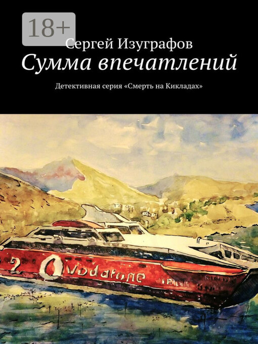 Title details for Сумма впечатлений. Детективная серия «Смерть на Кикладах» by Изуграфов, Сергей - Available